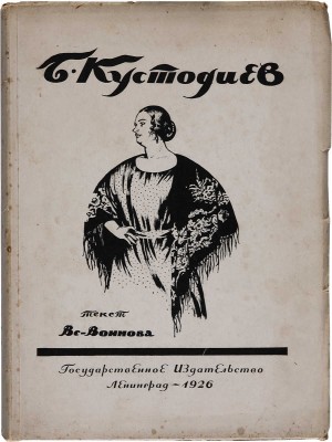Воинов В.В. Б.М. Кустодиев. Л.: Гос. изд-во, 1925. 